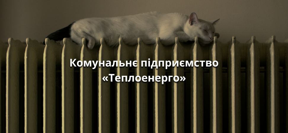 Теплоэнерго