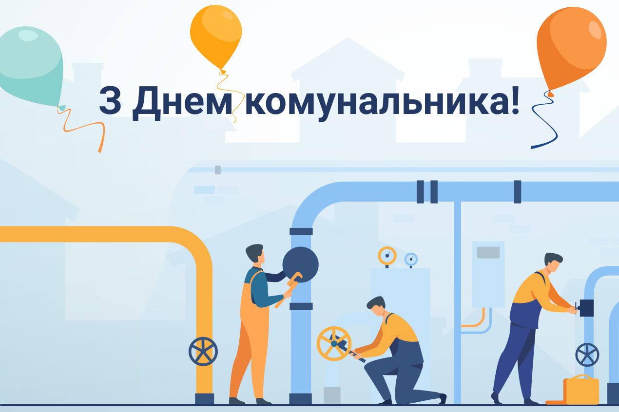 День работника жилищно-коммунального хозяйства!