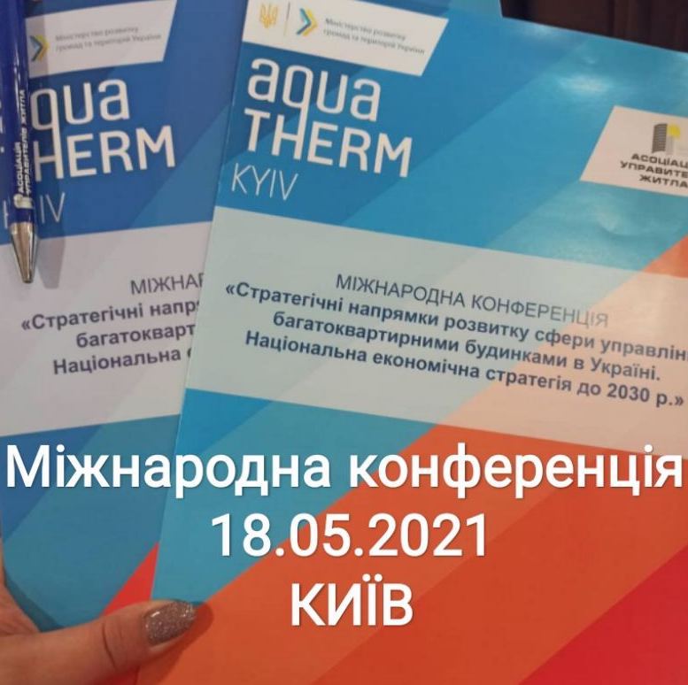 Міжнародна конференція AQVA THERM 
