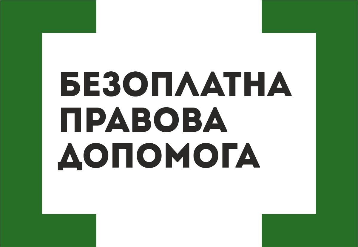 Про безоплатну правову допомогу